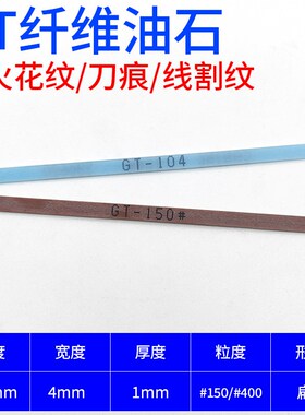 GT纤维油石浅蓝色通用220#切削力400号模具火花纹150号模具抛光条