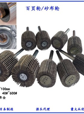 日本进口柳濑ICHIGUCHI MIYUKI磨具带柄百页轮砂纸砂布打磨抛光轮