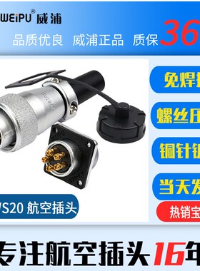威浦航空插头插座连接器WS202芯3芯4芯5芯TQZ免焊接螺丝压接