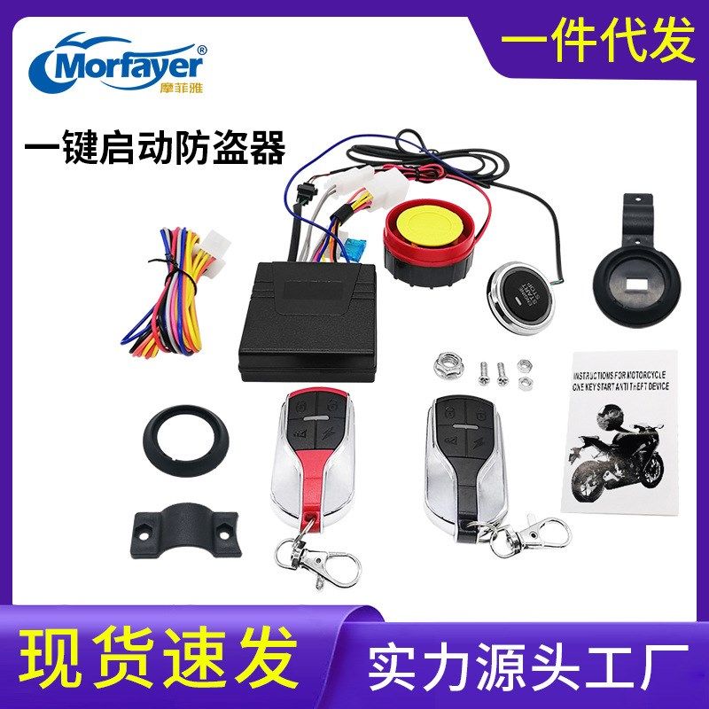 2021新款12V摩托车一键启动防盗器防盔系统报警器厂家