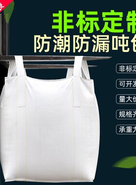 吨袋1吨 集装袋 PE内膜涂膜防水防潮漏加厚白色黄吨包 江苏吨包袋