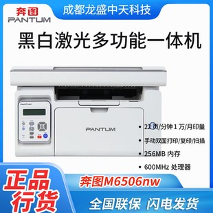 打印复印扫描三合一 A4黑白激光打印机 奔图M6506 M6506NW