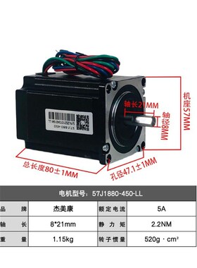 57J1880-450-LL杰美康57直流两相步进马达轴8mm适配驱动器2DM542