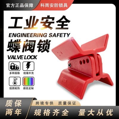 对夹式可调节工业蝶阀锁球阀阀门上锁挂牌安全锁具缆绳防开启