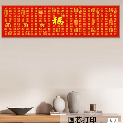 新中式客厅装饰画百福图沙发背景墙挂画办公室福字字画茶室横壁画