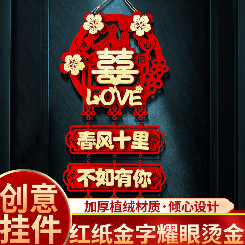 婚房布置结婚立体喜字挂饰婚礼新房大门房门挂件装饰婚庆用品大全