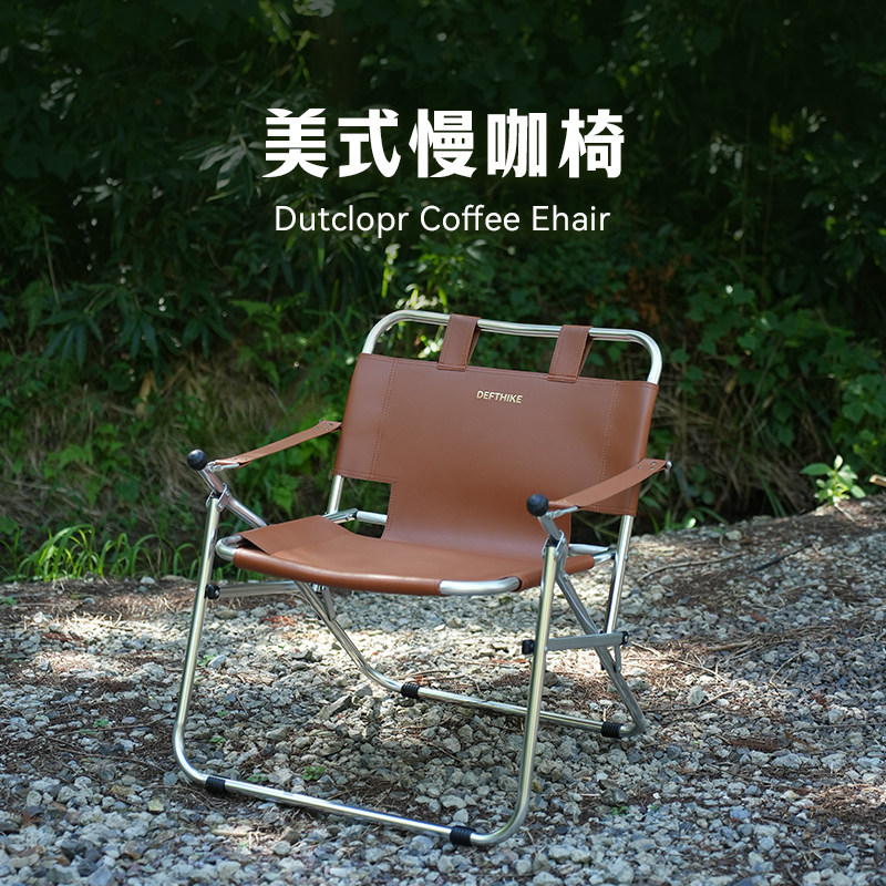 Defthike/迪飞客户外露营折叠椅庭院喝茶美式慢咖椅皮质便携靠椅