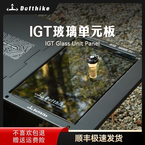 Defthike/迪飞客igt玻璃板