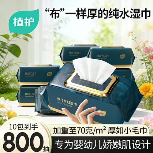 植护湿巾纸80抽大包装手口专用