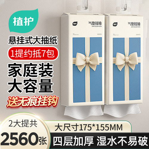 植护悬挂式抽纸纸巾四层加厚