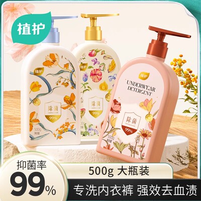 植护内衣裤清洗液除菌去黄去血渍