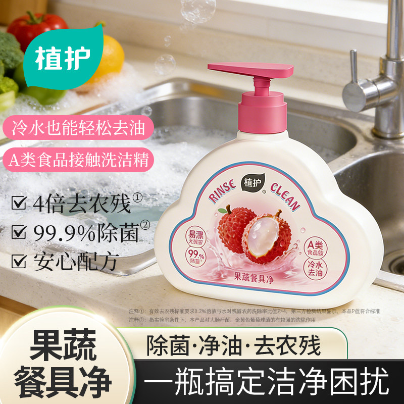 植护果蔬洗洁精食品级家用洗涤剂净除菌去油清洗液洗碗官方旗舰店