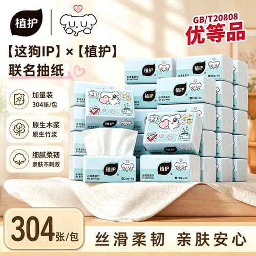 植护×这狗联名304张/包丝滑抽纸