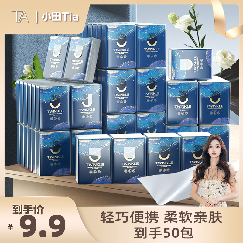【小田Tia】植护50包手帕纸小包纸巾随身装卫生纸面巾直播间