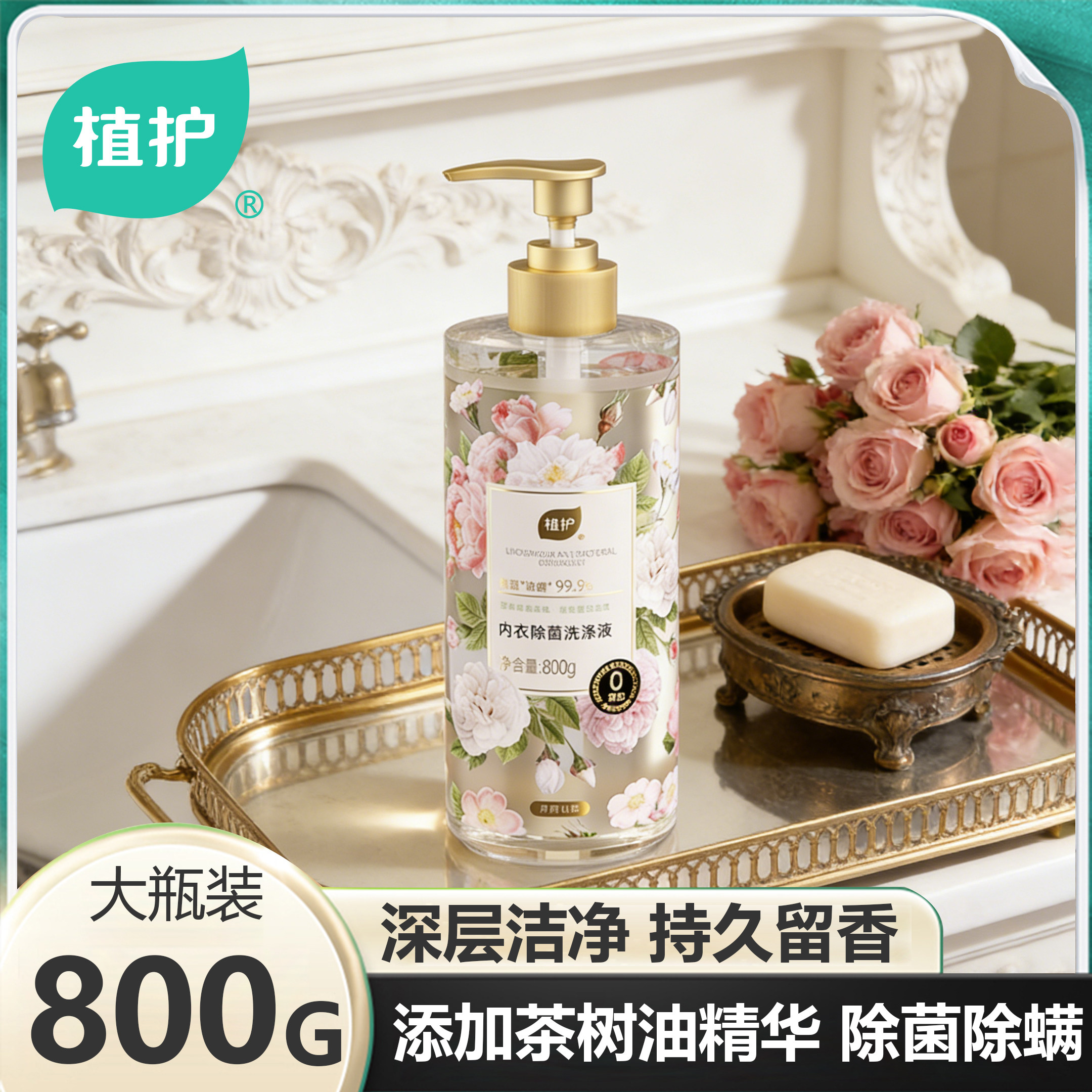 植护800g大瓶内衣洗衣液内裤专用