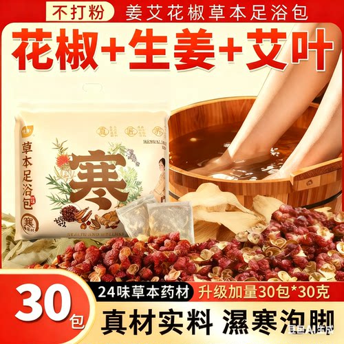 30包泡脚药包艾草艾叶红花干生姜花椒中药足浴包粉洗脚男女士专用