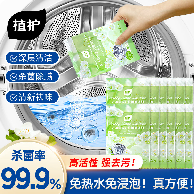 植护洗衣机槽专用深度清洁清洗剂滚筒强力除垢除霉杀菌消毒污渍