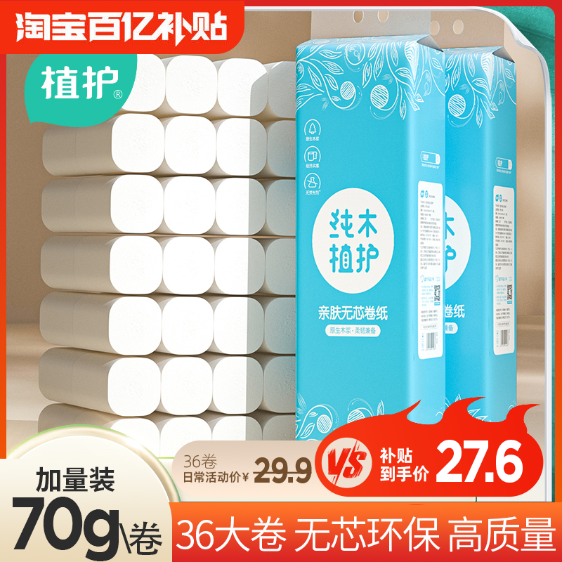 植护卫生纸家用实惠装整箱批厕纸无芯心大卷擦手厕所草纸巾卷纸