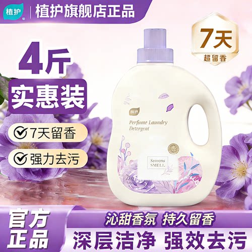 植护4斤沁甜香水洗衣液