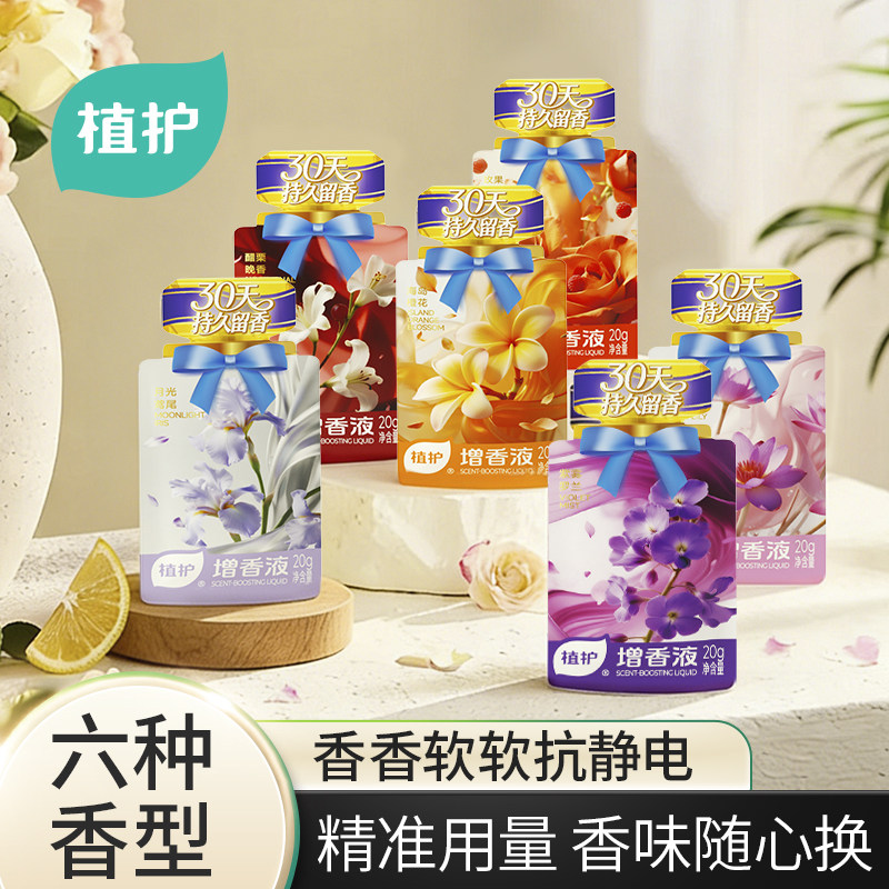 植护洗衣液增香液独立小袋装浓缩浓香除菌剂防静电柔顺剂护衣增柔