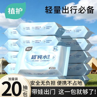 植护湿巾家用纯水湿巾纸小包便携式小学生婴儿手口专用家庭实惠装