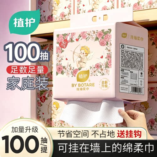 植护悬挂式抽取洗脸巾