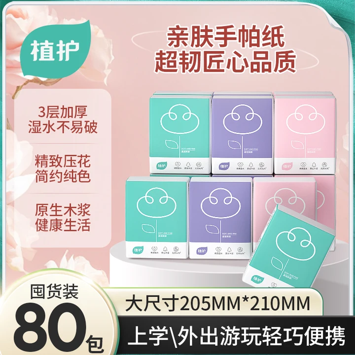 植护随身装手帕纸实惠装