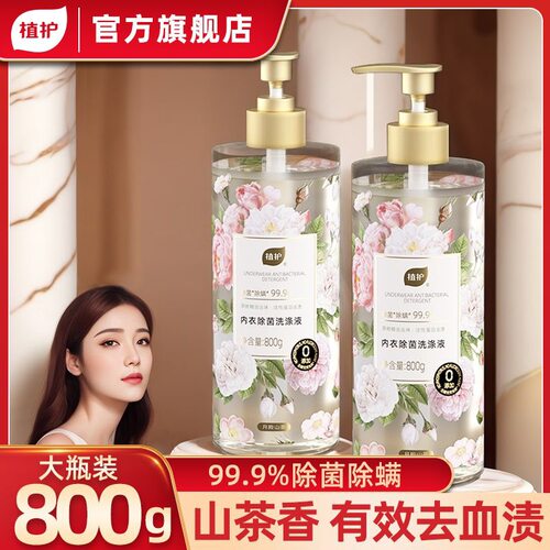 【U先试用】植护内衣内裤专用洗衣液温和除菌除螨去污除异味血渍