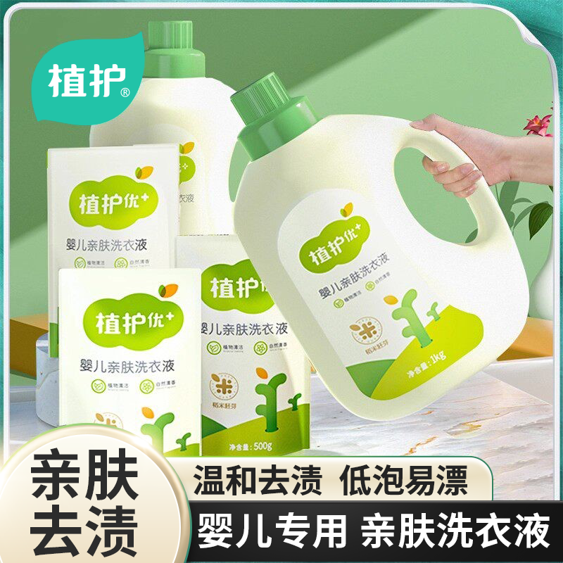 植护婴儿洗衣液补充装新生宝宝幼儿专研实惠装儿童去污去渍清洗剂