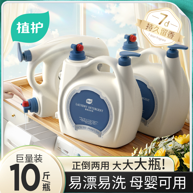 植护洗衣液家用10斤大瓶持久留香