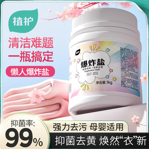 植护爆炸盐去黄增白1kg/桶