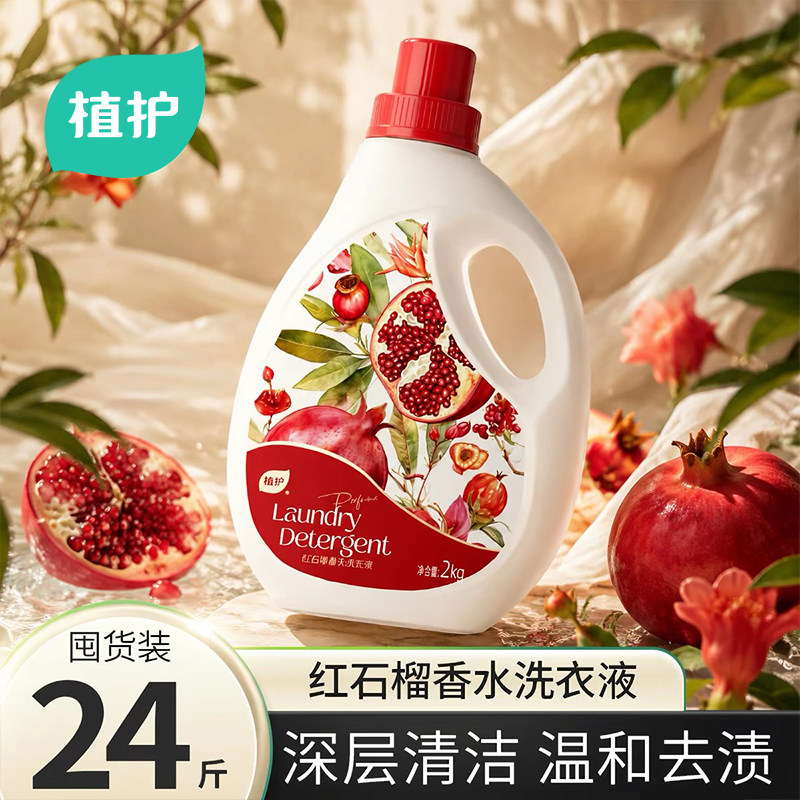 植护红石榴香水洗衣液除菌除螨洁净机洗手洗衣物持久留香家用套装