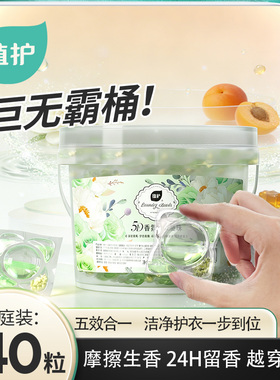植护5D洗衣凝珠洗衣球持久留香柔顺护衣香味速溶浓缩140颗实惠装