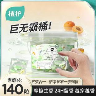 植护5D洗衣凝珠洗衣球持久留香柔顺护衣香味速溶浓缩140颗实惠装