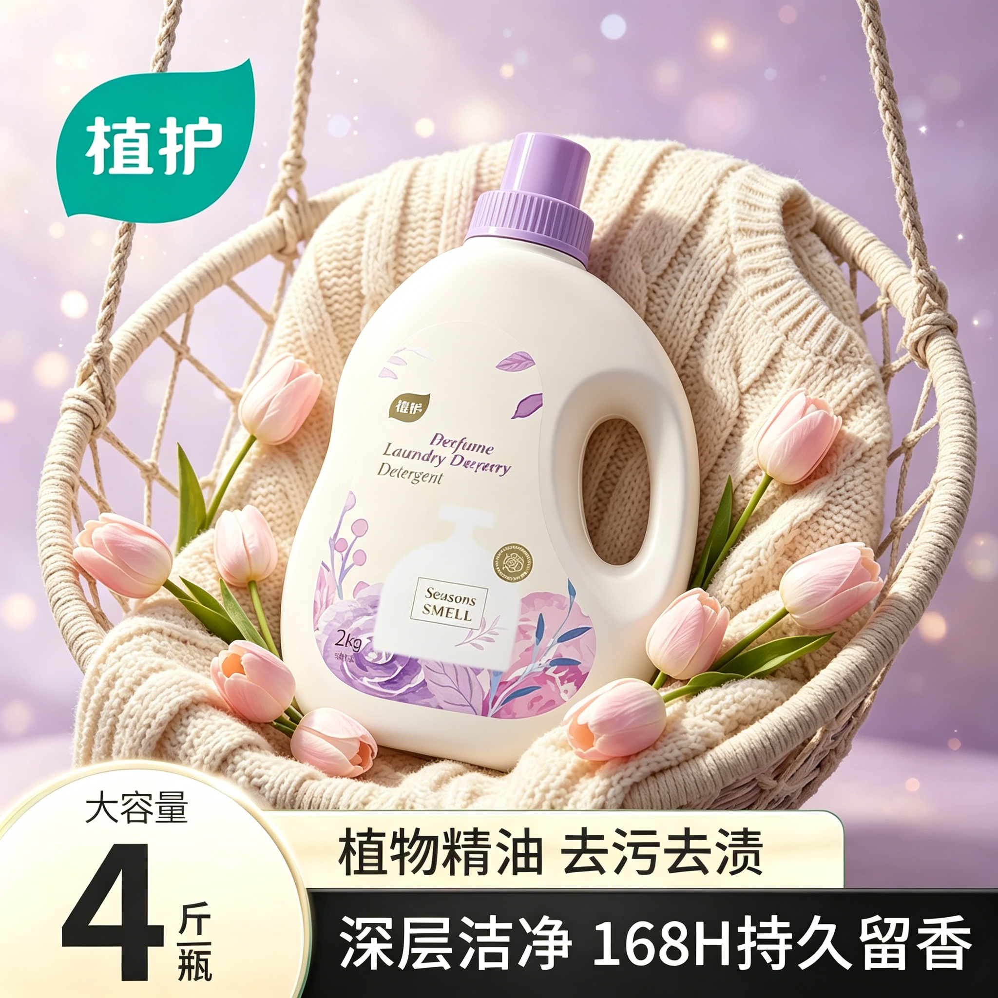 【沁甜香氛】植护4斤香水洗衣液