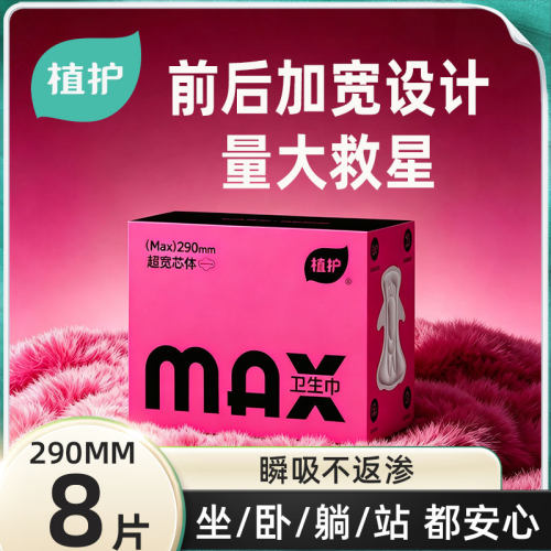 【符合新国标】植护MAX卫生巾