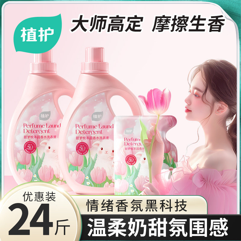 植护洗衣液官方旗舰店正品持久留香72小时香水家用洗衣补充装整箱