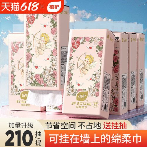 植护悬挂绵柔巾加量大提210抽/提