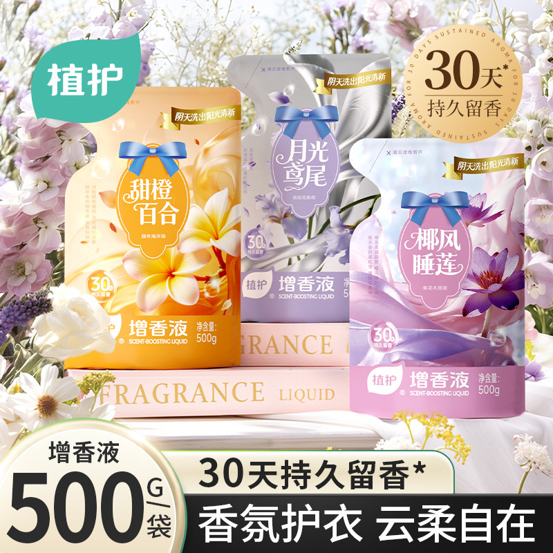 植护增香液衣物柔顺剂持久留香30天洗衣护衣服防静电除静电柔软剂