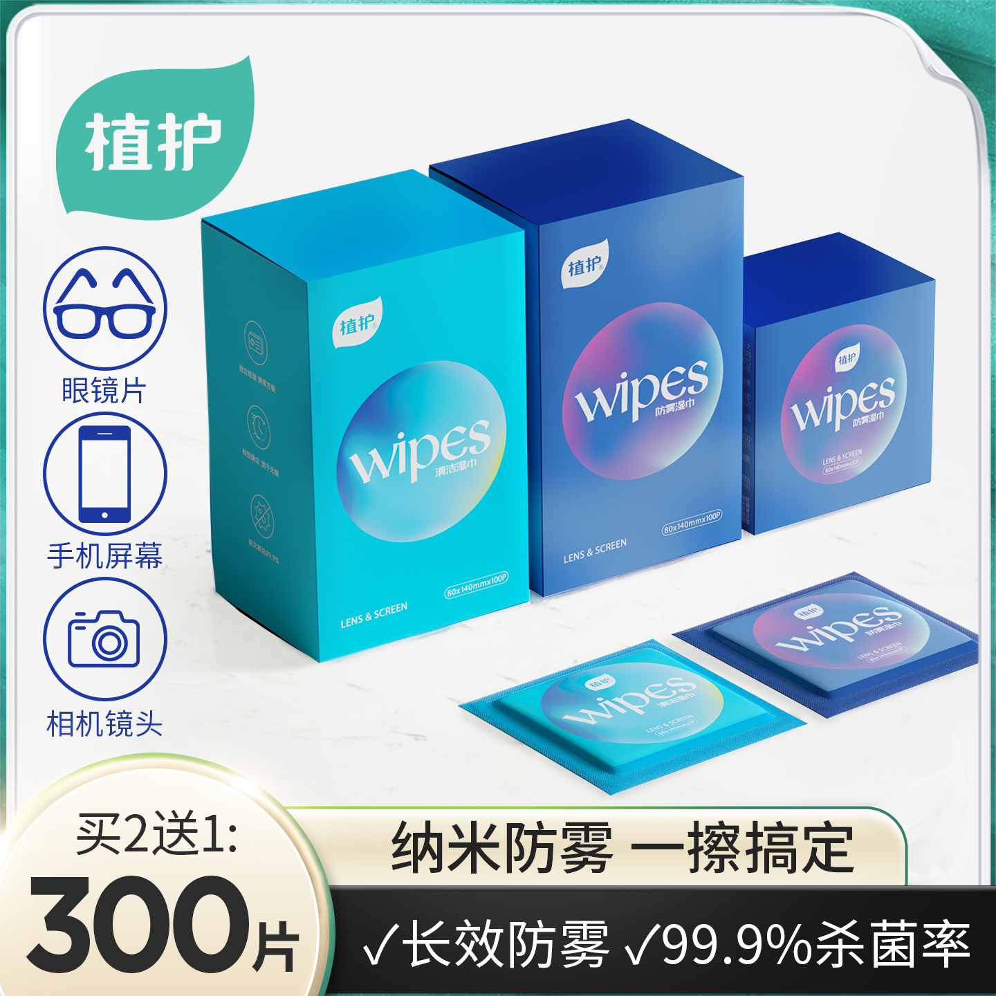 植护眼镜防雾湿巾100片镜片防起雾头盔除雾清洁一次性擦拭纸