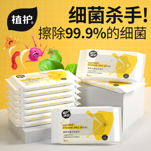 植护便携杀菌卫生湿巾纸随身小包