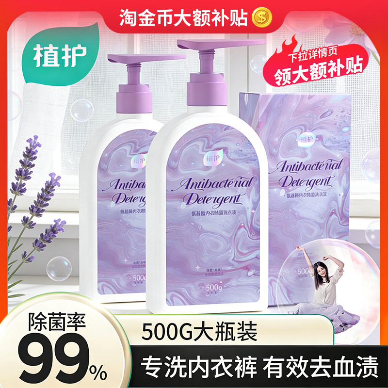 植护内衣洗衣液母婴用500g氨基酸除菌除螨去血渍内裤清洁剂清洗液