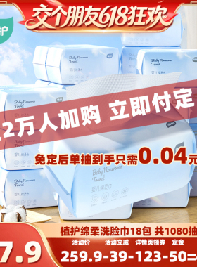 【27日0点付尾款 交个朋友618】植护18包绵柔巾洗脸巾一次性干湿