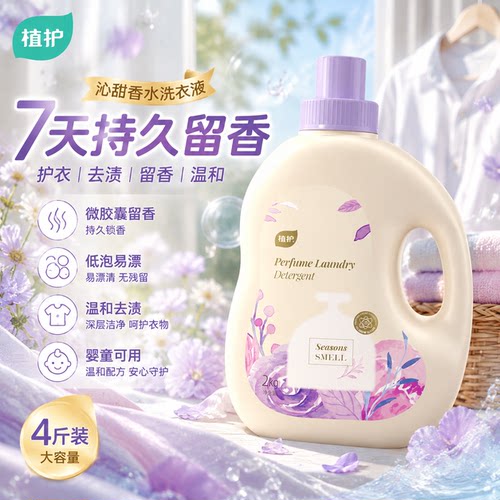 植护4斤沁甜洗衣液7天持久留香