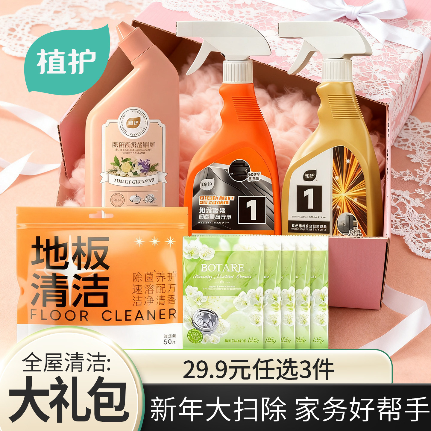 【大扫除必备】植护多功能清洁新年任选3件