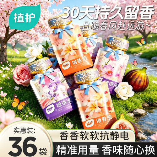 植护增香液30天持久留香洗衣液香水衣物柔顺洗衣服护衣防静电大袋