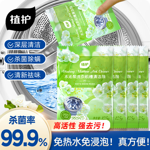 植护洗衣机槽清洁剂杀菌除螨