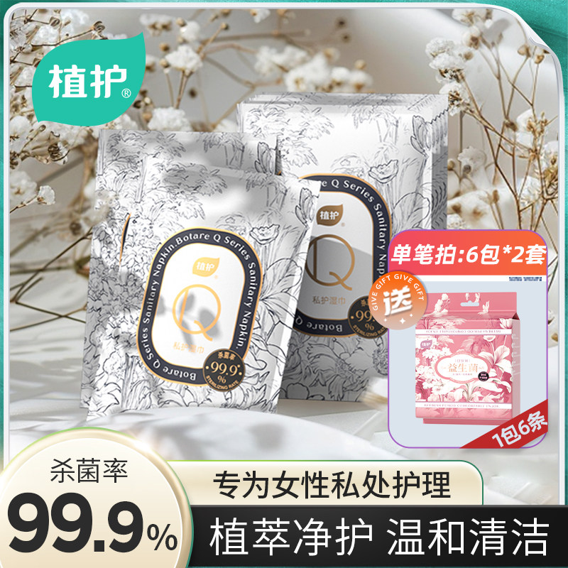 植护私处湿巾女性卫生专用湿厕纸私护清洁杀菌消毒房事可擦湿纸巾