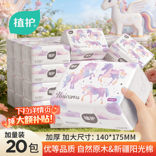 植护独角兽大包抽纸420张6层加厚