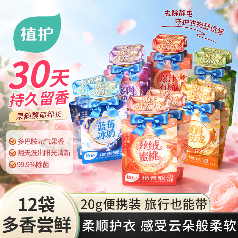 植护增香液柔顺剂30天持久留香洗衣液香水衣物洗衣护衣防静电便携